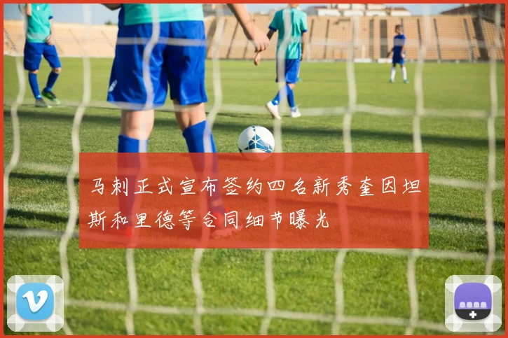 马刺正式宣布签约四名新秀奎因坦斯和里德等合同细节曝光