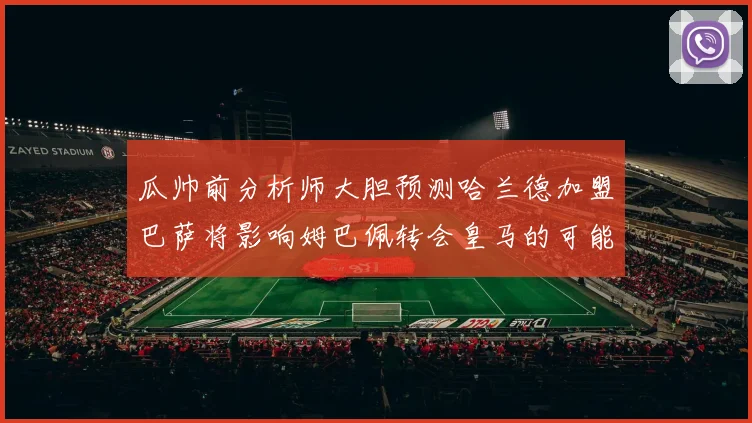 瓜帅前分析师大胆预测哈兰德加盟巴萨将影响姆巴佩转会皇马的可能性