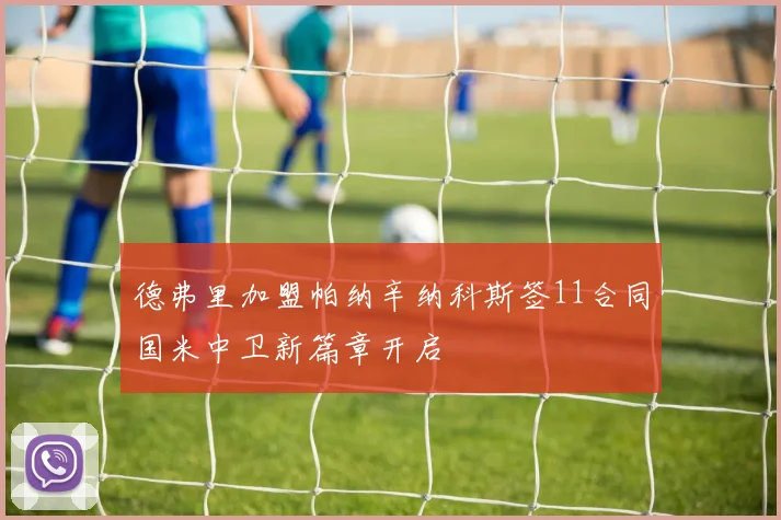 德弗里加盟帕纳辛纳科斯签11合同国米中卫新篇章开启