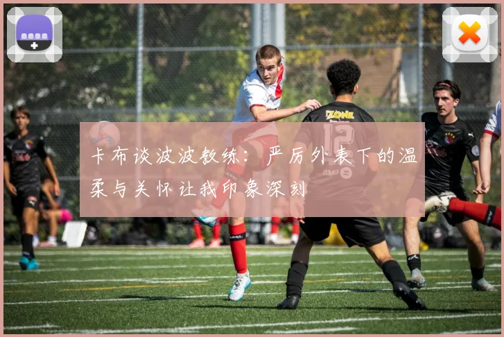 卡布谈波波教练：严厉外表下的温柔与关怀让我印象深刻