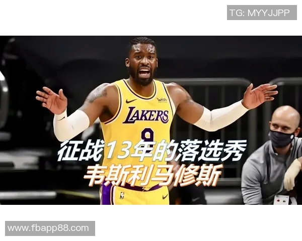 韦斯利马修斯回忆最难防守的三位传奇球员科比乔约翰逊和罗伊